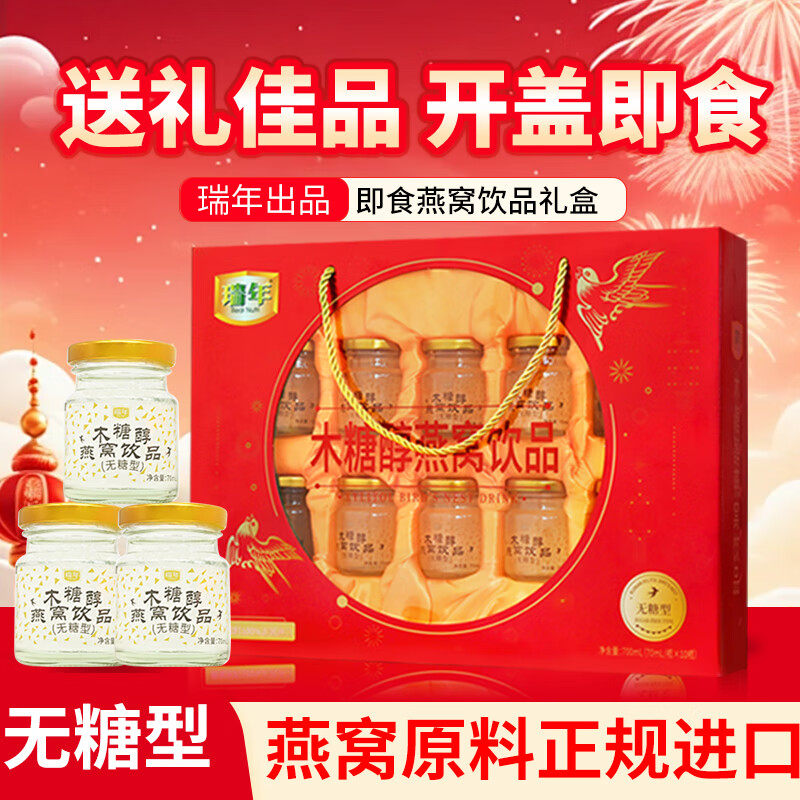 瑞年无糖型木糖醇即食燕窝饮品礼盒70ml*10瓶装送礼送长辈营养品 - 实物图