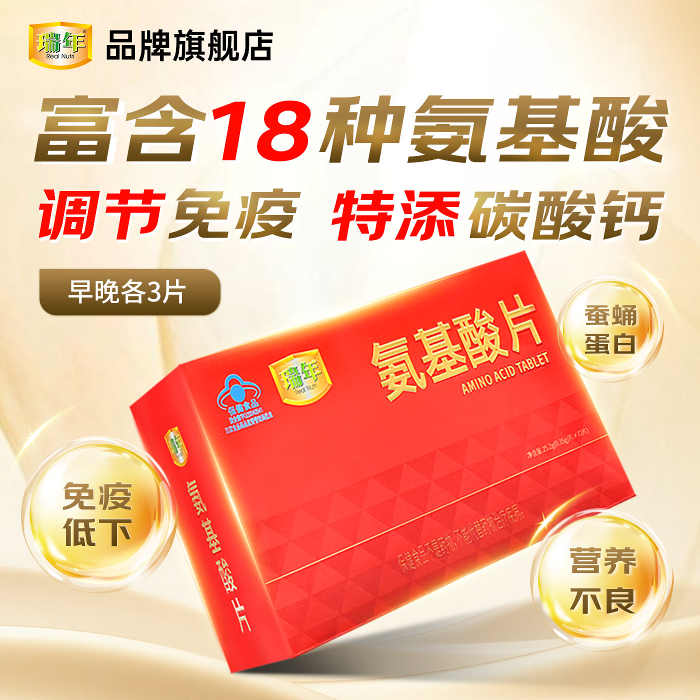 2盒】瑞年氨基酸片72片青少年中老年人调节免疫复合氨基酸营养品