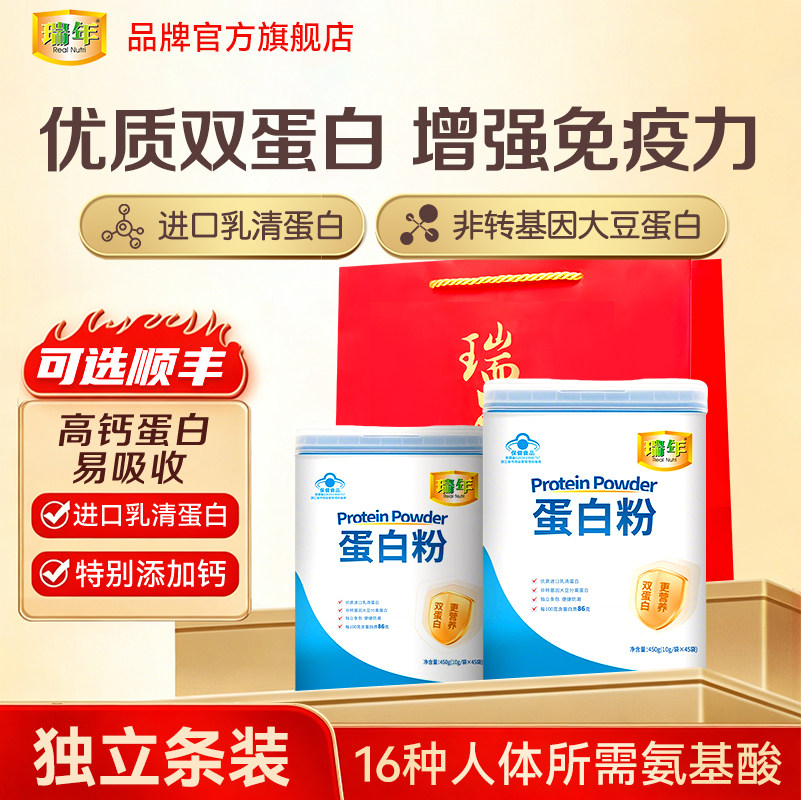 瑞年蛋白质粉乳清双蛋白粉增强免疫力中老年人免疫调节送礼营养品