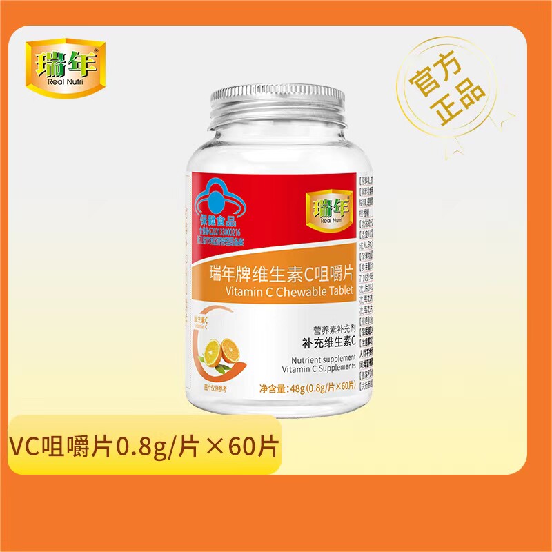 瑞年维生素C咀嚼片橙子味