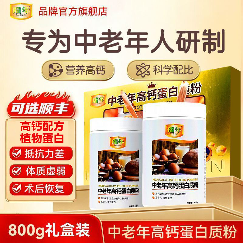 瑞年中老年高钙蛋白质粉800g礼盒装中老年营养品送礼送父母送长辈