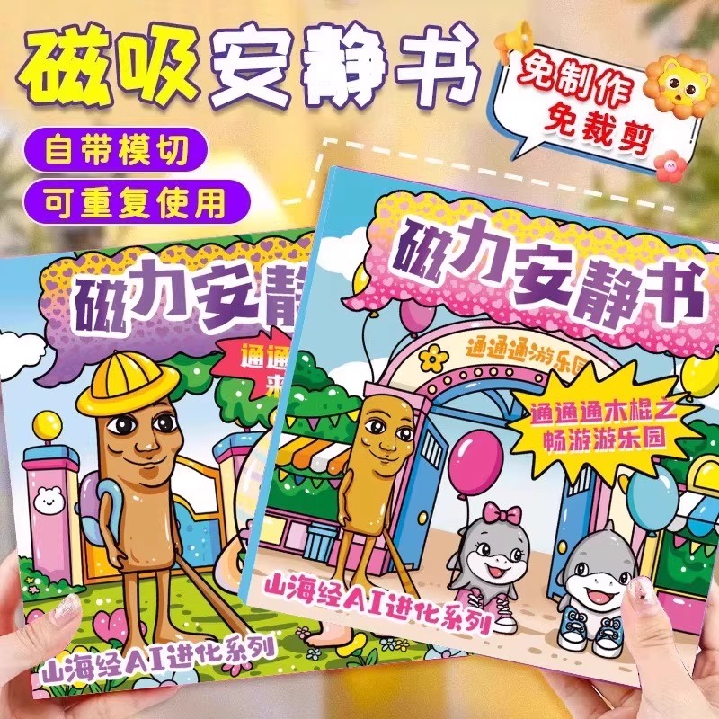 山海经安静书儿童木棍人磁吸力