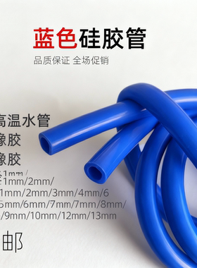 蓝色硅胶软管耐高温水管硅橡胶内径1mm2/3/4/5/6/7/8/9/10/12/13
