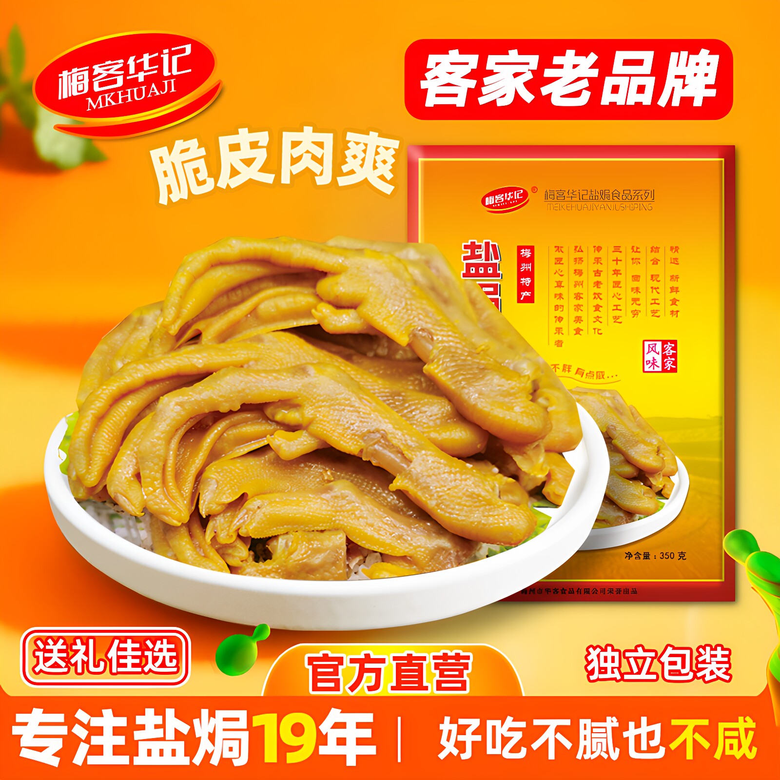 梅客华记盐焗鸭爪客家特产梅州盐局鸭掌即食独立包装零食网红小吃
