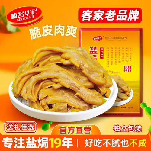 梅客华记盐焗鸭爪独立装小吃即食