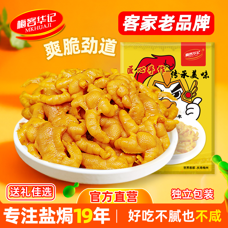 梅客华记盐焗无骨鸡爪独立装即食