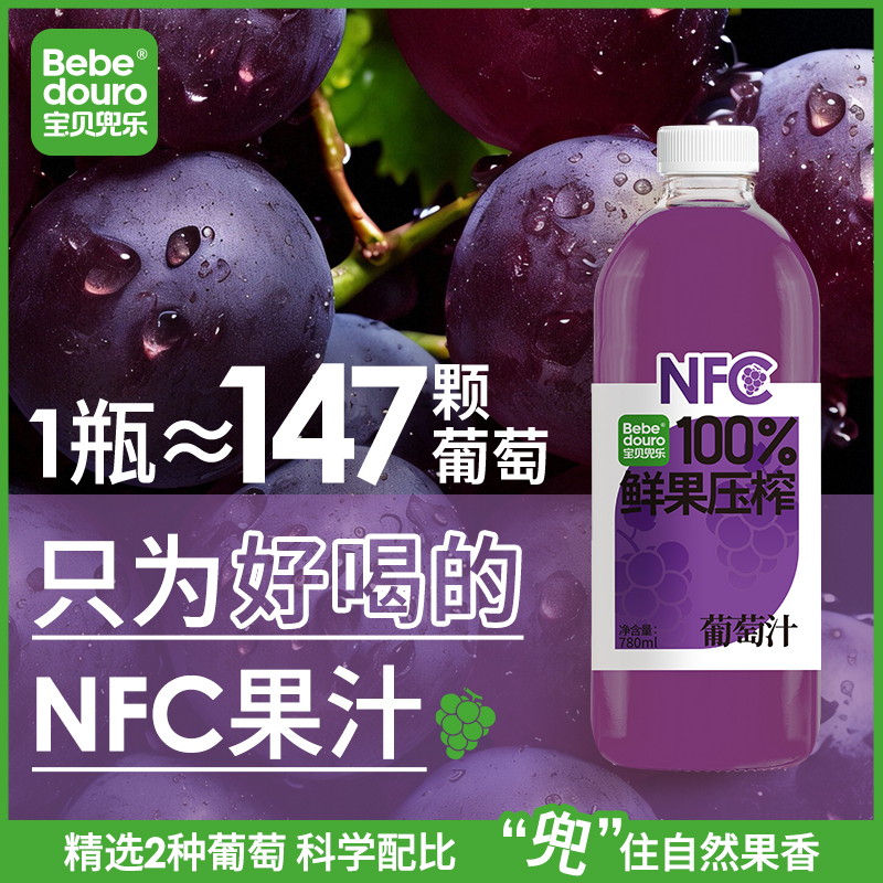 Bebedouro100%NFC葡萄汁780ml