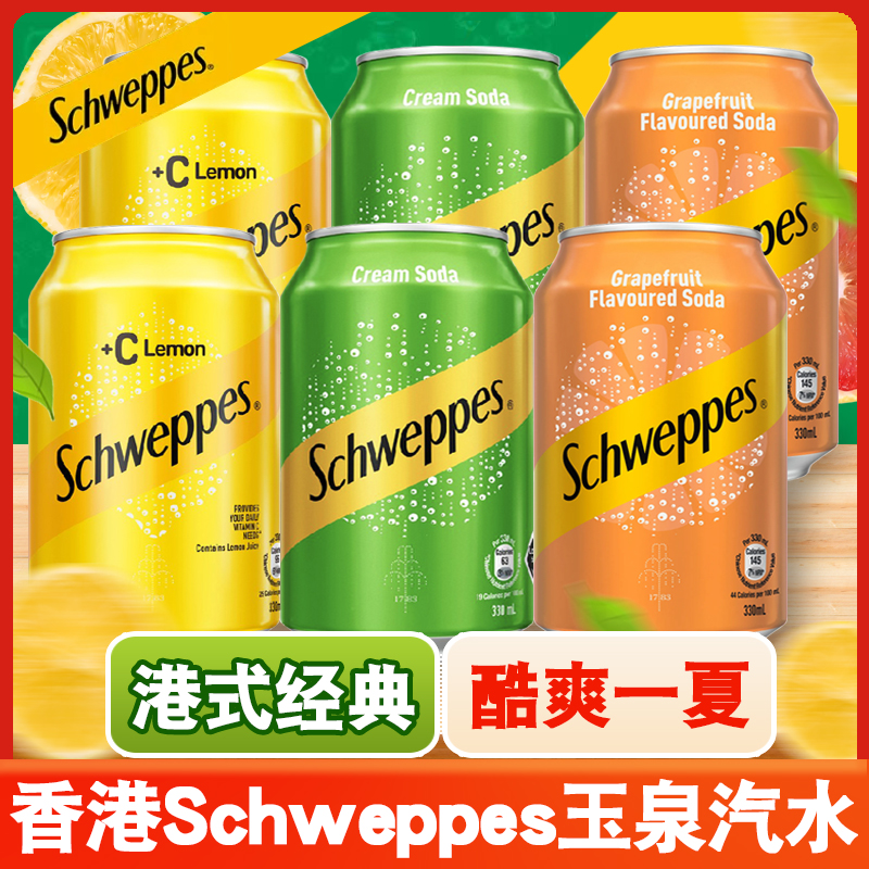 香港饮料schweppes怡泉忌廉汽水330mL西柚碳酸饮料C可乐杂锦汽水