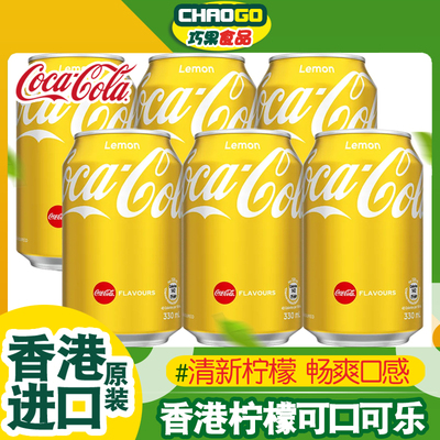 6罐装/香港进口饮品香港可口可乐柠檬味可乐港版碳酸饮料易拉黄罐
