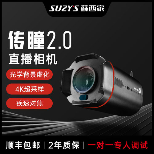 蘇西家传瞳2.0直播相机