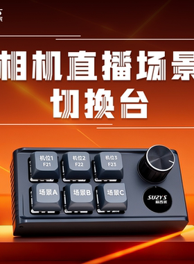 蘇西家传瞳Promax直播相机直播间多场景多机位切换台