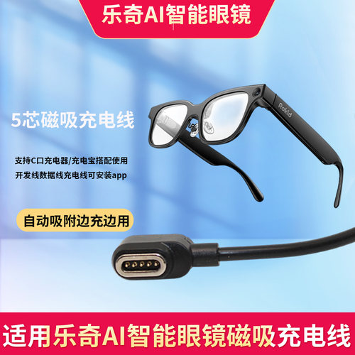 适用乐奇AI智能眼镜磁吸充电线