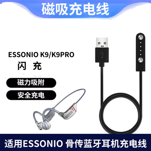 适用Essonio骨传导耳机充电线