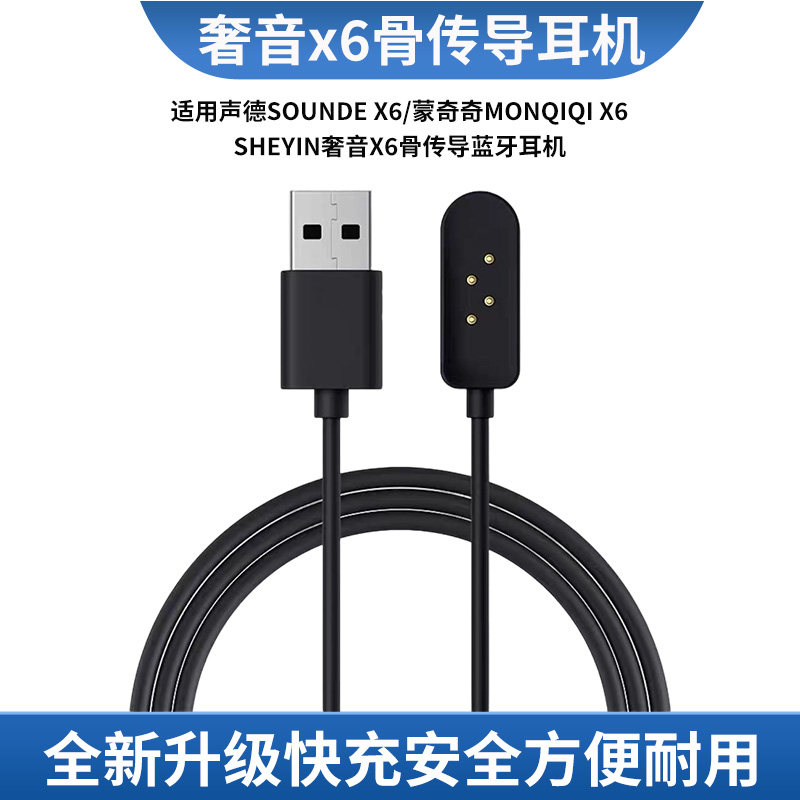 骨传导奢音X6充电线适用蒙奇奇