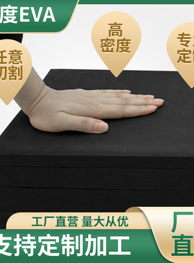 18度黑白色高发泡减震隔音防撞发泡垫高密度海绵垫片EVA缓冲泡棉板防潮耐磨抗压泡棉块可定制