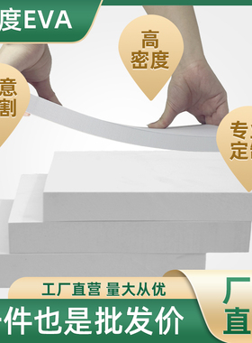 70度高硬度白色EVA泡棉板高密度缓冲抗压泡沫板防潮耐磨防震发泡海绵eva无胶海绵块可定制卡槽可背胶可雕刻