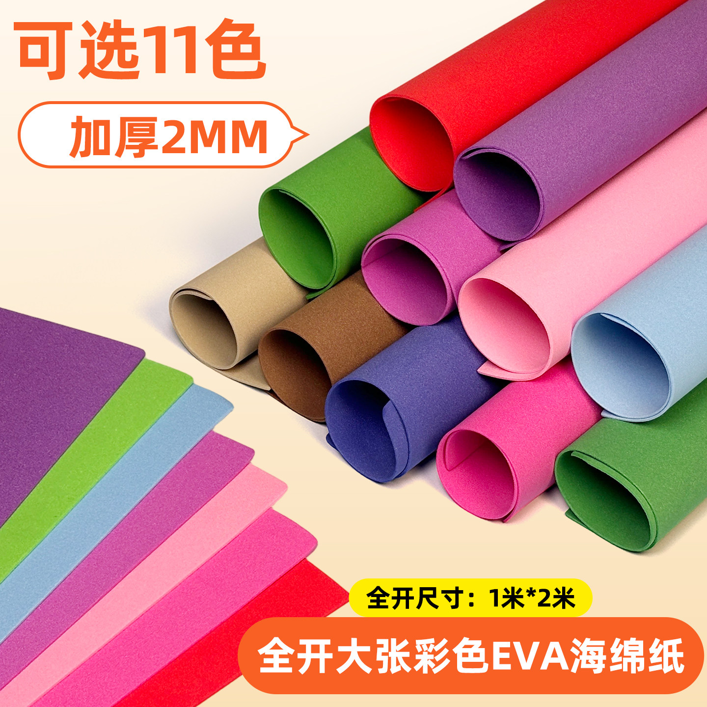 全开大张彩色EVA海绵纸加厚2mm1米*2米DIY手工泡沫纸cos道具泡棉材料多色可选蝴蝶结玫瑰花制作材料节日装饰