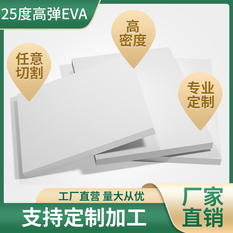 25度白色高弹EVA泡棉板环保防水防潮密封垫材料缓冲防震防撞地垫高密度高弹性发泡板无胶可定制内衬雕刻