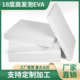 18度白色高发泡高密度泡棉板材料汽车鱼缸防撞减震发泡板防水缓冲加厚泡沫板EVA缓冲垫防潮地模装 饰材料