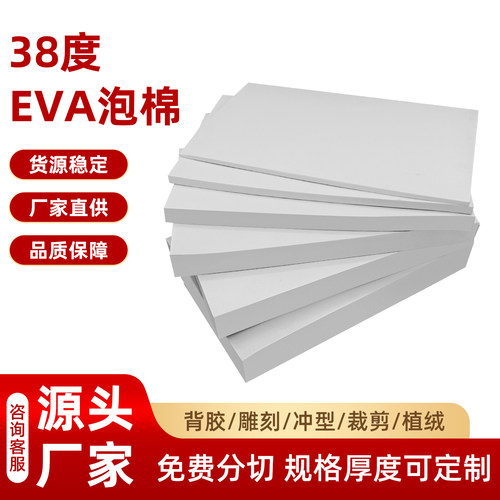 38度白色EVA泡棉材料柔韧性佳闭孔发泡防震缓冲海绵可任意裁切模切包装防护内衬防潮抗老化工艺品雕刻用料