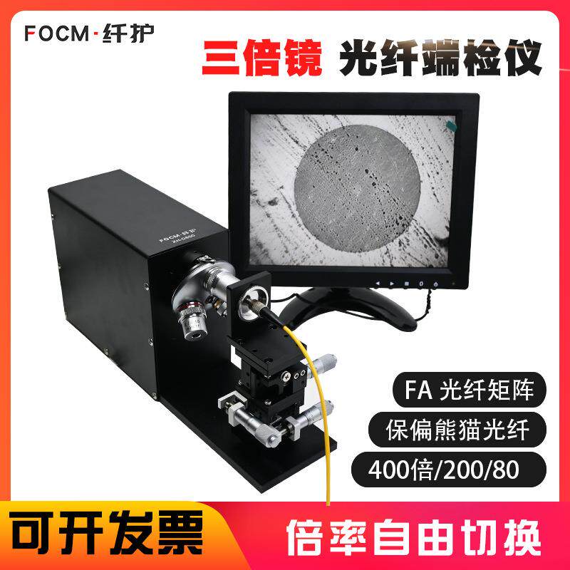 纤护保偏熊猫光纤端面检测仪400倍FA阵列2-126裸芯三镜头显微镜