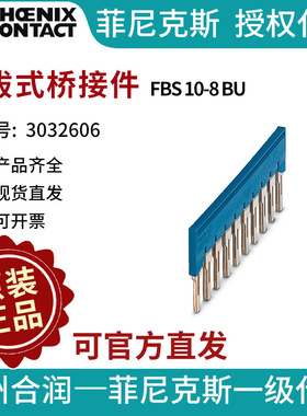菲尼克斯端子附件插拔式桥接件 - FBS 10-8 BU 3032606