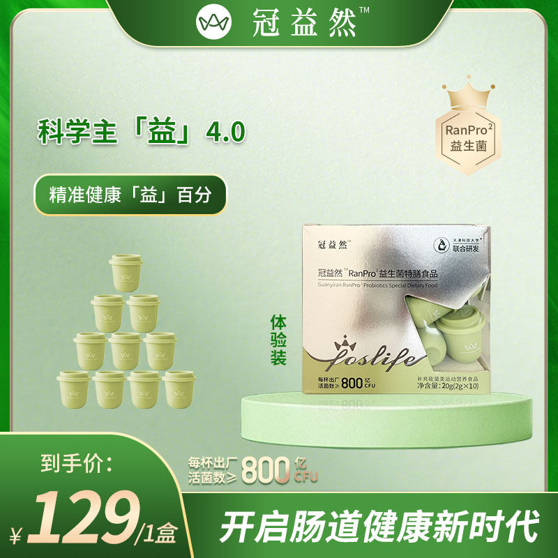 【女主节特惠】冠益然RanPro²益生菌特膳食品【10杯】