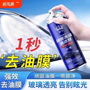 汽车油膜清洁剂去除剂前挡风玻璃强力去油污泡沫去油膜清洗剂
