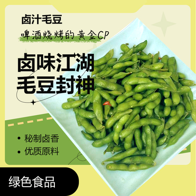 水煮毛豆卤汁商用卤水毛豆
