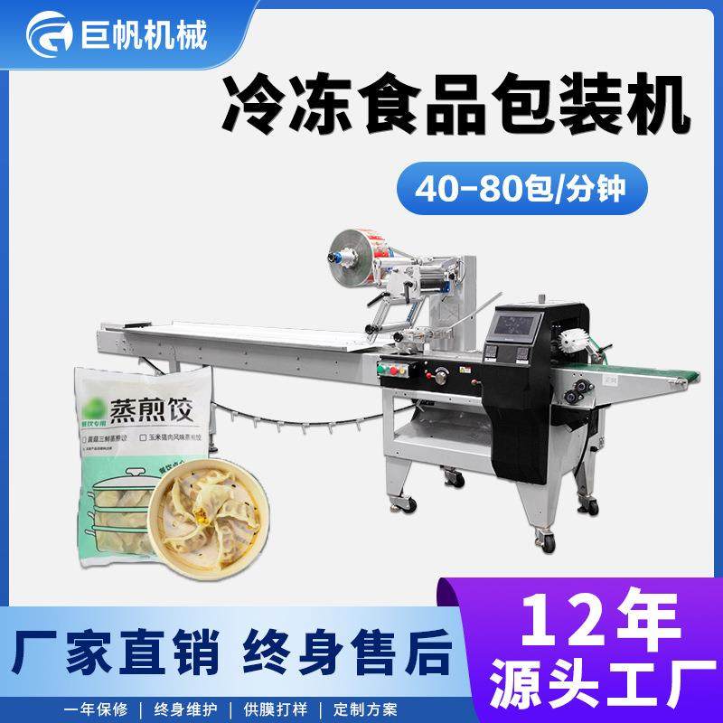 工厂直销速冻食品打包机冷冻饺子云吞水饺带托盘背封枕式包装机