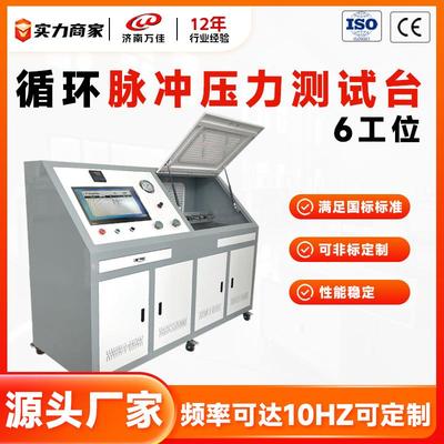 6工位传感器压力脉冲测试台频率0.5hz-10hz可选循环打压疲劳试验