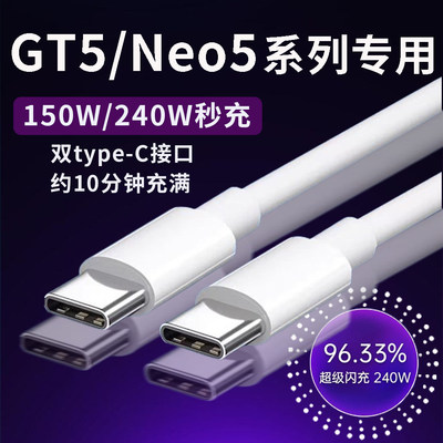 适用于真我GTNeo5数据线240W超级闪充Realme gtneo5手机充电线150w光速秒充真我双Type-c数据线闪充10A加长