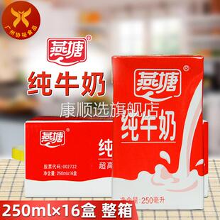 燕塘 纯牛奶250ml*16盒 整箱超高温灭菌乳老广喜欢营养早餐新日期