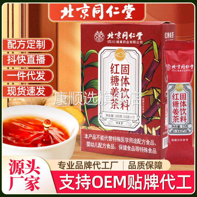 北京同仁堂红糖姜茶黑糖速溶颗粒条装冲泡固体饮料养生茶