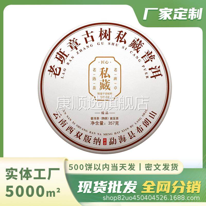 【厂家定制】云南老班章古树私藏普洱熟茶布朗山熟茶饼357克装
