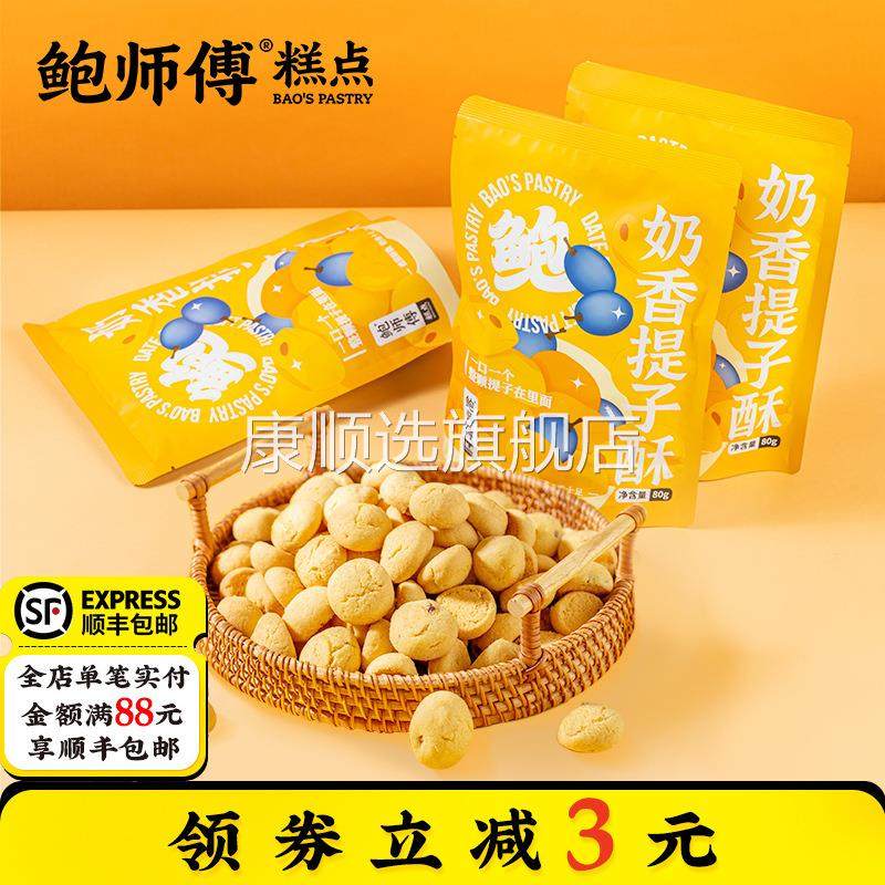 鲍师傅奶香提子酥80g袋装饼干糕点心曲奇网红爆款零食食品小吃
