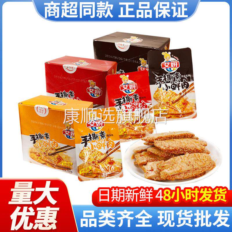 艾妍手撕素小鲜肉25g*20袋素肉豆制品寝室追剧即食小鲜肉零食