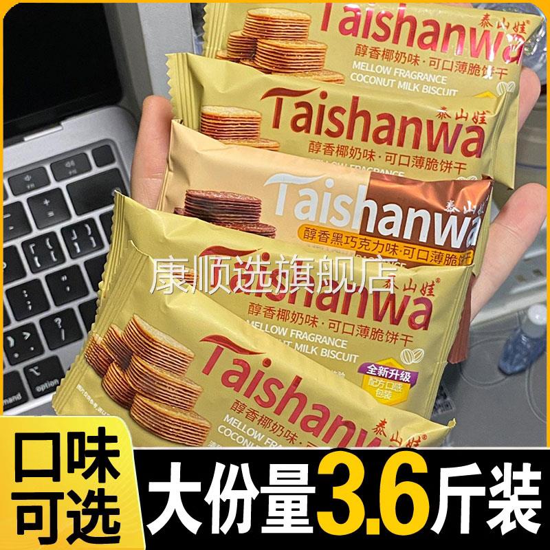 泰山娃薄脆饼干 干醇香椰奶味饼干 干巧克力薄脆小饼干 干老式糖