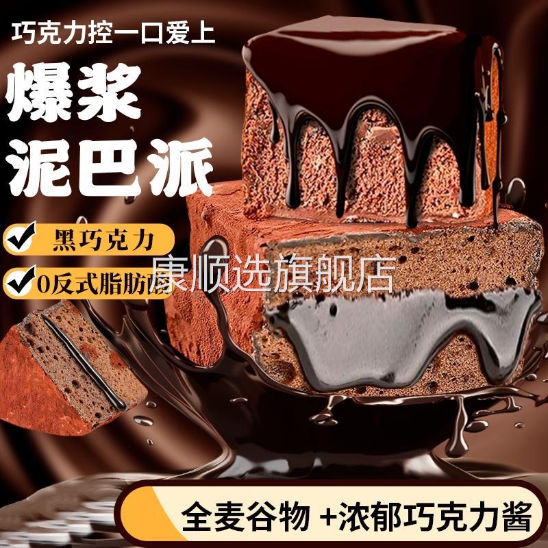 【顺丰冷链】巧克力泥巴派mct黑巧可可泥巴派爆浆脏脏夹心蛋糕