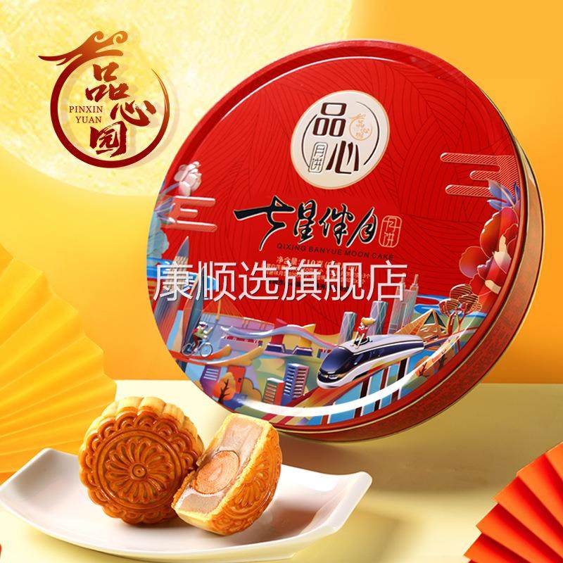 品心七星伴月广式节日送礼中秋月饼710g 员工福利一件8盒