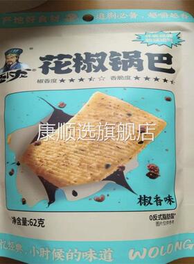 央妈推荐【卧龙花椒锅巴】薄脆椒麻口感62g*8袋 越嚼越香健康代餐