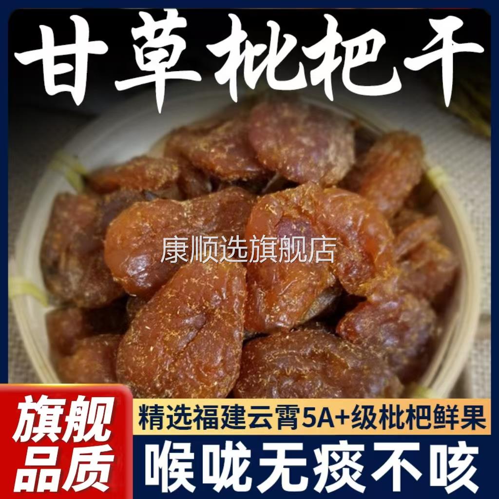 竹盐甘草枇杷干官方旗舰店无核琵琶干止咳化痰润肺原味无添加零食