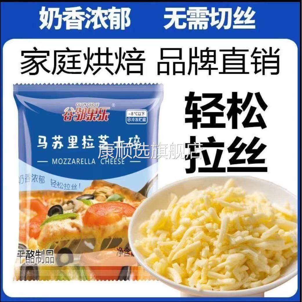 芝士碎马苏里拉奶酪条片官方旗舰店起司披萨配料拉丝奶酪烘焙专用,粮油调味/速食/干货/烘焙,芝士新,淘宝优惠券,粉丝福利购,淘宝优惠卷