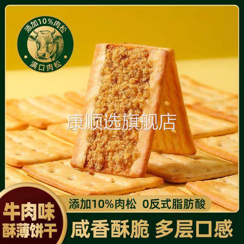 牛肉馅酥脆饼干独立小包装黄油牛肉松夹心办公室小零食包邮整箱