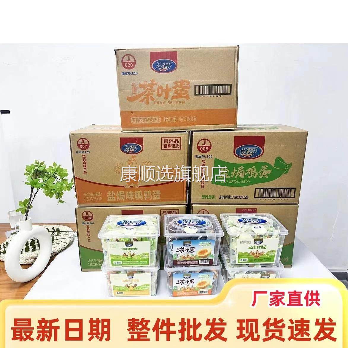 央妈推荐【新日期】贤哥盐焗鸡蛋卤蛋虎皮蛋茶叶蛋鹌鹑蛋乡巴佬蛋