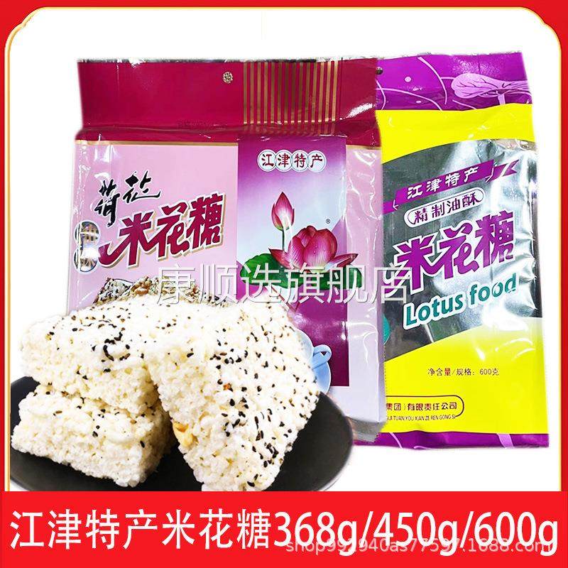 荷花牌油酥江津米花糖600g重庆特产米花酥传统糕点小吃零食炒米糖