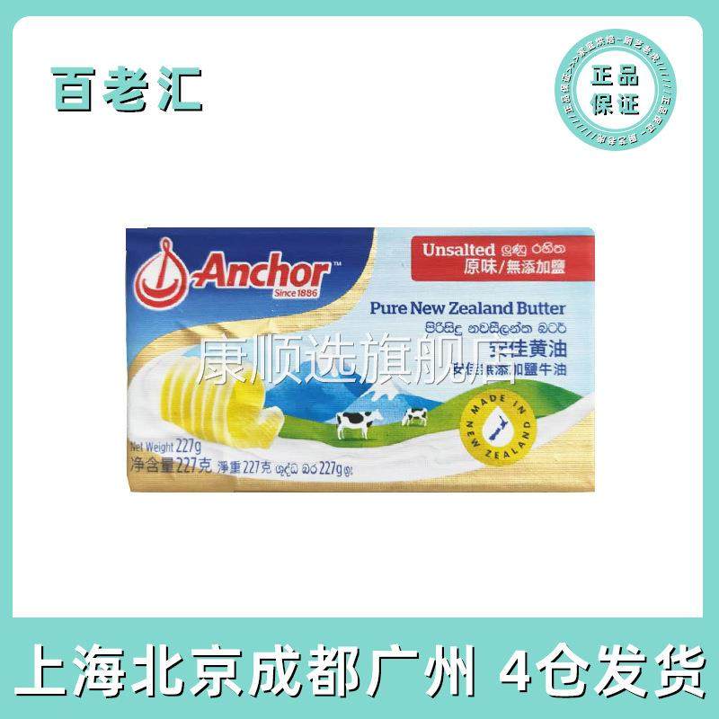 包邮安佳淡味黄油227g进口动物性黄油家用曲奇饼干牛轧糖雪花酥