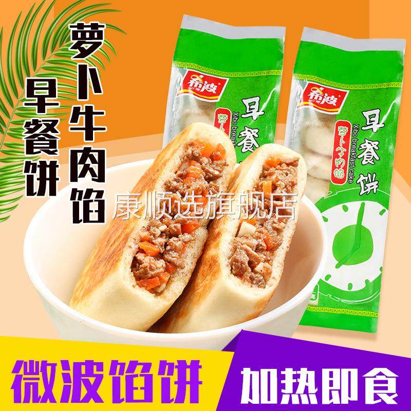 希波早餐饼萝卜牛肉馅饼手工馅饼624gx8只方便速食粥铺商用微波