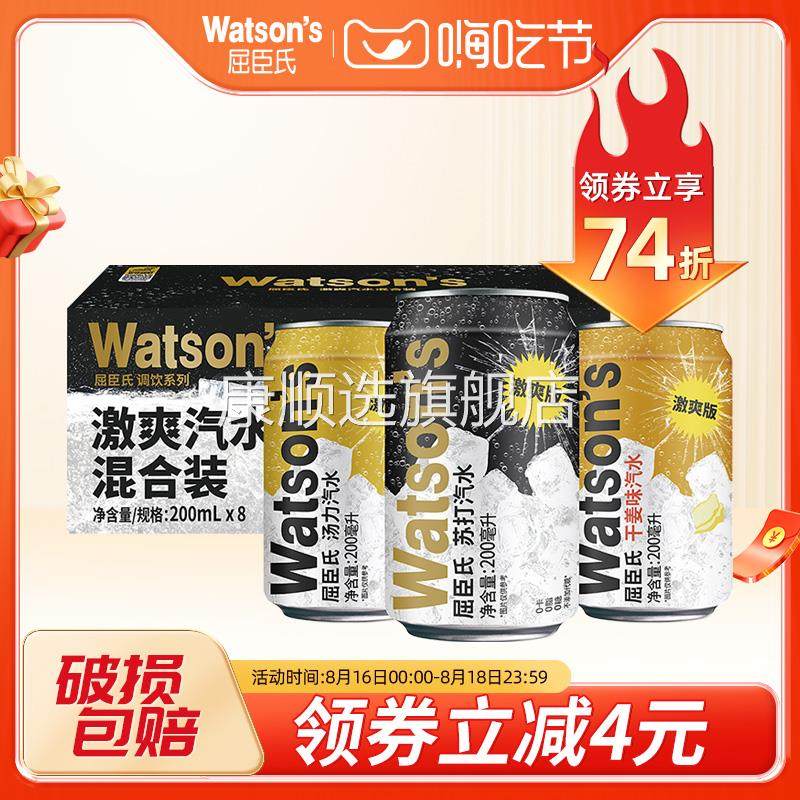 屈臣氏迷你苏打汽水混合装200ml*8罐整箱装DIY调酒碳酸饮料气泡水