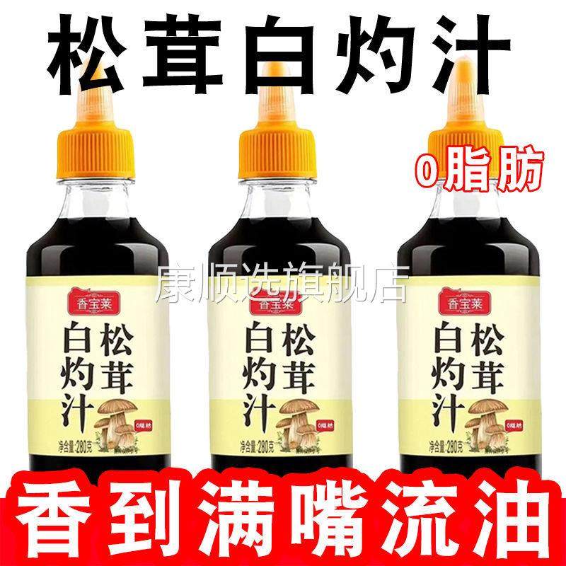 松茸白灼汁海鲜蔬菜调味料提味增鲜松茸鲍汁蚝油烹饪烧烤清蒸调料,粮油调味/速食/干货/烘焙,复合调味汁/冷泡汁/糟卤类,淘宝优惠券,粉丝福利购,淘宝优惠卷